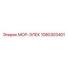 1080303401 МОР-ЭЛЕК Epiroc