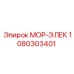 1080303401 МОР-ЭЛЕК Epiroc