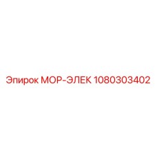 1080303402 МОР-ЭЛЕК Epiroc