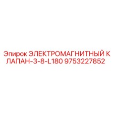 9753227852 ЭЛЕКТРОМАГНИТНЫЙ КЛАПАН-3-8-L180 Epiroc