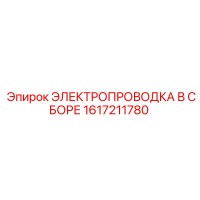 1617211780 ЭЛЕКТРОПРОВОДКА В СБОРЕ (Epiroc)