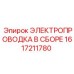Электропроводка в сборе артикул 1617211780 Epiroc