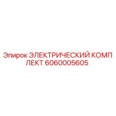 6060005605 ЭЛЕКТРИЧЕСКИЙ КОМПЛЕКТ Epiroc
