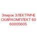 6060005605 ЭЛЕКТРИЧЕСКИЙ КОМПЛЕКТ Epiroc