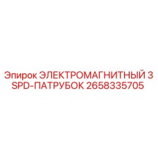 2658335705 ЭЛЕКТРОМАГНИТНЫЙ 3SPD-ПАТРУБОК Epiroc