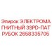 2658335705 ЭЛЕКТРОМАГНИТНЫЙ 3SPD-ПАТРУБОК Epiroc