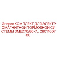 2901160780 КОМПЛЕКТ ДЛЯ ЭЛЕКТРОМАГНИТНОЙ ТОРМОЗНОЙ СИСТЕМЫ DMED70/80-7 Epiroc