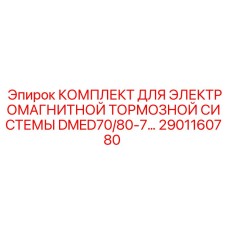 2901160780 КОМПЛЕКТ ДЛЯ ЭЛЕКТРОМАГНИТНОЙ ТОРМОЗНОЙ СИСТЕМЫ DMED70/80-7 Epiroc