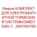 2901160780 КОМПЛЕКТ ДЛЯ ЭЛЕКТРОМАГНИТНОЙ ТОРМОЗНОЙ СИСТЕМЫ DMED70/80-7 Epiroc