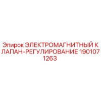 1901071263 ЭЛЕКТРОМАГНИТНЫЙ КЛАПАН-РЕГУЛИРОВАНИЕ Epiroc