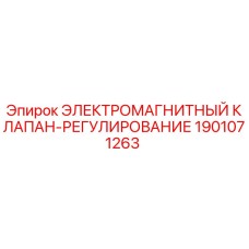 1901071263 ЭЛЕКТРОМАГНИТНЫЙ КЛАПАН-РЕГУЛИРОВАНИЕ Epiroc