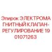 1901071263 ЭЛЕКТРОМАГНИТНЫЙ КЛАПАН-РЕГУЛИРОВАНИЕ Epiroc