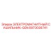 8973036741 ЭЛЕКТРОМАГНИТНЫЙ СУШИЛЬНИК-GEN Epiroc