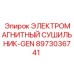 8973036741 ЭЛЕКТРОМАГНИТНЫЙ СУШИЛЬНИК-GEN Epiroc
