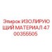 4700355505 ИЗОЛИРУЮЩИЙ МАТЕРИАЛ Epiroc