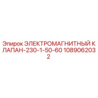 1089062032 ЭЛЕКТРОМАГНИТНЫЙ КЛАПАН-230-1-50-60 Epiroc