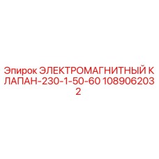 1089062032 ЭЛЕКТРОМАГНИТНЫЙ КЛАПАН-230-1-50-60 Epiroc