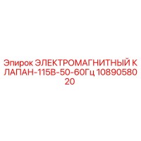 1089058020 ЭЛЕКТРОМАГНИТНЫЙ КЛАПАН-115В-50-60Гц Epiroc
