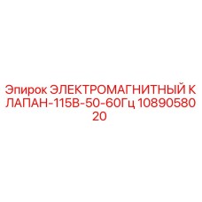 1089058020 ЭЛЕКТРОМАГНИТНЫЙ КЛАПАН-115В-50-60Гц Epiroc