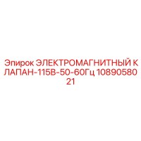 1089058021 ЭЛЕКТРОМАГНИТНЫЙ КЛАПАН-115В-50-60Гц Epiroc