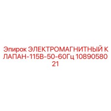 1089058021 ЭЛЕКТРОМАГНИТНЫЙ КЛАПАН-115В-50-60Гц Epiroc