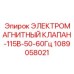 1089058021 ЭЛЕКТРОМАГНИТНЫЙ КЛАПАН-115В-50-60Гц Epiroc