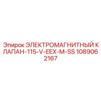 1089062167 ЭЛЕКТРОМАГНИТНЫЙ КЛАПАН-115-V-EEX-M-SS Epiroc