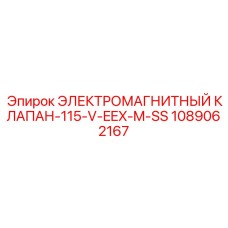 1089062167 ЭЛЕКТРОМАГНИТНЫЙ КЛАПАН-115-V-EEX-M-SS Epiroc