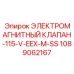 1089062167 ЭЛЕКТРОМАГНИТНЫЙ КЛАПАН-115-V-EEX-M-SS Epiroc