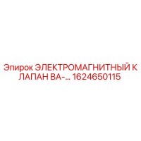 1624650115 ЭЛЕКТРОМАГНИТНЫЙ КЛАПАН ВА-… Epiroc