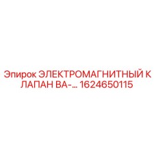 1624650115 ЭЛЕКТРОМАГНИТНЫЙ КЛАПАН ВА-… Epiroc