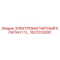 1627013300 ЭЛЕКТРОМАГНИТНЫЙ КЛАПАН 1 1/2
