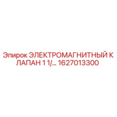 1627013300 ЭЛЕКТРОМАГНИТНЫЙ КЛАПАН 1 1/2