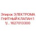 1627013300 ЭЛЕКТРОМАГНИТНЫЙ КЛАПАН 1 1/2