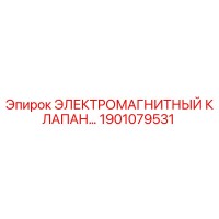 1901079531 ЭЛЕКТРОМАГНИТНЫЙ КЛАПАН Epiroc