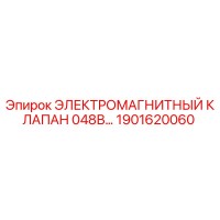 1901620060 ЭЛЕКТРОМАГНИТНЫЙ КЛАПАН 048В Epiroc