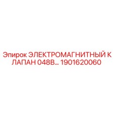 1901620060 ЭЛЕКТРОМАГНИТНЫЙ КЛАПАН 048В Epiroc