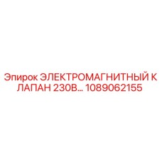 1089062155 ЭЛЕКТРОМАГНИТНЫЙ КЛАПАН 230В Epiroc