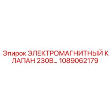 1089062179 ЭЛЕКТРОМАГНИТНЫЙ КЛАПАН 230В Epiroc