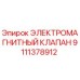 9111378912 ЭЛЕКТРОМАГНИТНЫЙ КЛАПАН Epiroc