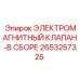 2653257325 ЭЛЕКТРОМАГНИТНЫЙ КЛАПАН-В СБОРЕ Epiroc