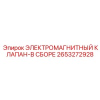2653272928 ЭЛЕКТРОМАГНИТНЫЙ КЛАПАН-В СБОРЕ Epiroc