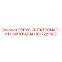 1617221503 КОРПУС-ЭЛЕКТРОМАГНИТНЫЙ КЛАПАН Epiroc