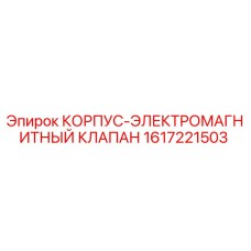 1617221503 КОРПУС-ЭЛЕКТРОМАГНИТНЫЙ КЛАПАН Epiroc