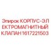 1617221503 КОРПУС-ЭЛЕКТРОМАГНИТНЫЙ КЛАПАН Epiroc
