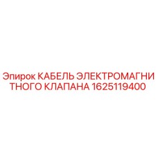 1625119400 КАБЕЛЬ ЭЛЕКТРОМАГНИТНОГО КЛАПАНА Epiroc