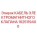 1625119400 КАБЕЛЬ ЭЛЕКТРОМАГНИТНОГО КЛАПАНА Epiroc
