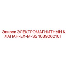 1089062161 ЭЛЕКТРОМАГНИТНЫЙ КЛАПАН-EX-M-SS Epiroc