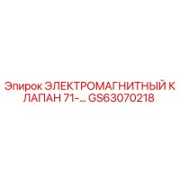 GS63070218 ЭЛЕКТРОМАГНИТНЫЙ КЛАПАН 71- Epiroc