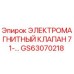 GS63070218 ЭЛЕКТРОМАГНИТНЫЙ КЛАПАН 71- Epiroc
